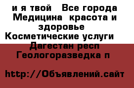 Sexi boy и я твой - Все города Медицина, красота и здоровье » Косметические услуги   . Дагестан респ.,Геологоразведка п.